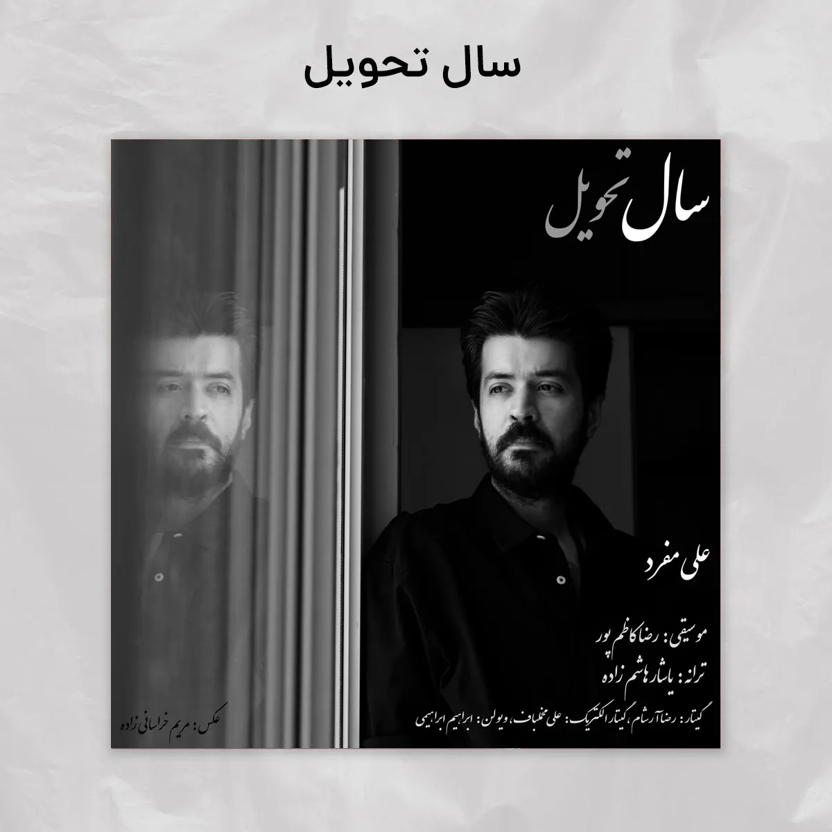 سال تحویل