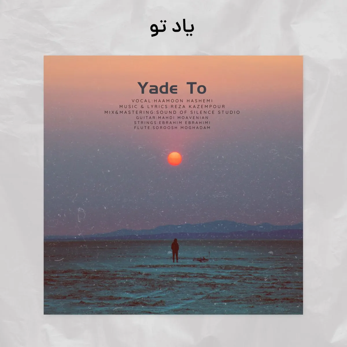یاد تو